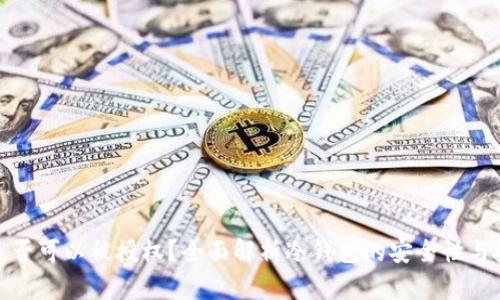 冷钱包是否可以被授权？全面解析冷钱包的安全性与授权机制