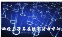 冷钱包的特点及其在数字