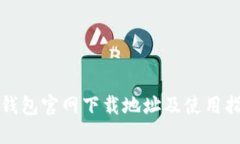以太坊钱包官网下载地址