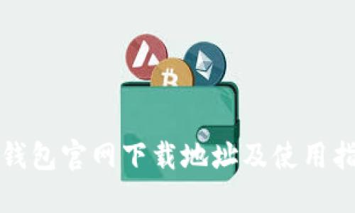 以太坊钱包官网下载地址及使用指南大全