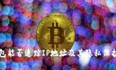 冷钱包能否追踪IP地址及其