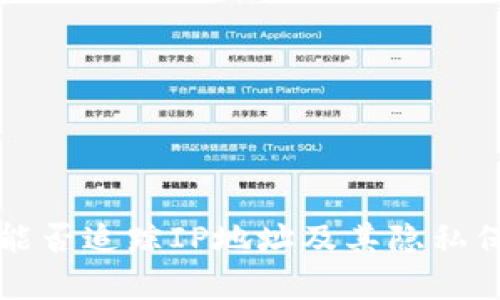 冷钱包能否追踪IP地址及其隐私保护解析