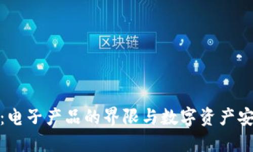 冷钱包：电子产品的界限与数字资产安全之道