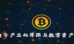 冷钱包：电子产品的界限
