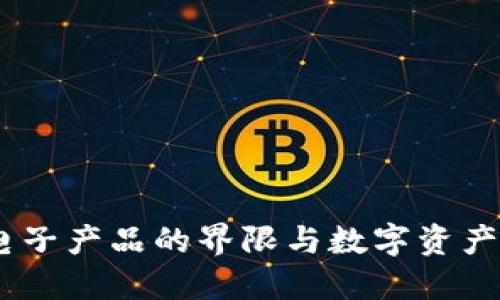 冷钱包：电子产品的界限与数字资产安全之道