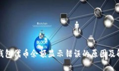 小狐狸钱包代币余额显示