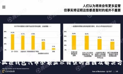 小狐狸钱包代币余额显示错误的原因及解决方法