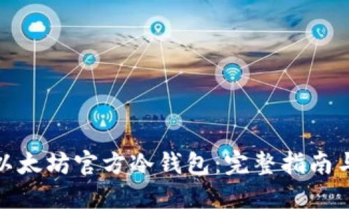 如何制作以太坊官方冷钱包：完整指南与安全建议