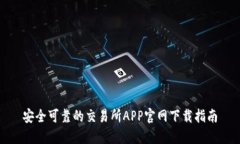 安全可靠的交易所APP官网