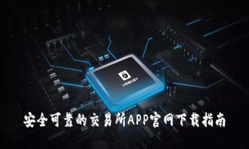 安全可靠的交易所APP官网下载指南