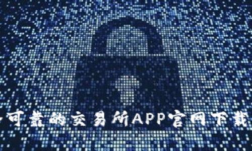 安全可靠的交易所APP官网下载指南