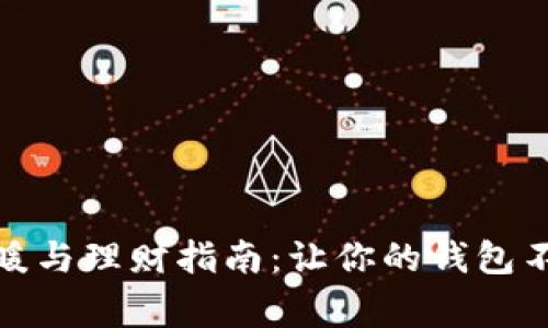 冬季保暖与理财指南：让你的钱包不再寒冷