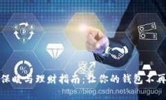 冬季保暖与理财指南：让
