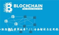 小狐狸钱包最新版本7.11：