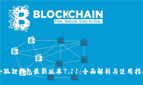 小狐狸钱包最新版本7.11：全面解析与使用指南