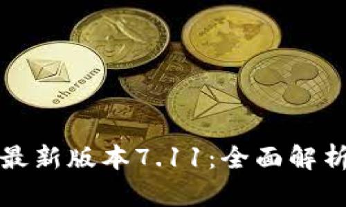 小狐狸钱包最新版本7.11：全面解析与使用指南