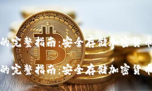 下载冷钱包的完整指南：安全存储加密货币的最佳选择

下载冷钱包的完整指南：安全存储加密货币的最佳选择
