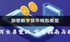 冷钱包币如何交易变现：