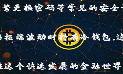   
  比特币个人钱包使用指南：如何安全存储和管理你的数字资产 / 

关键词  
 guanjianci 比特币钱包,数字资产管理,加密货币安全,个人钱包使用 /guanjianci 

引言
在数字货币急速发展的今天，比特币作为最受欢迎的加密货币，吸引了越来越多的人关注与投资。随着比特币的普及，钱包的选择与安全性变得尤为重要。比特币个人钱包是用户存储和管理其数字资产的重要工具，了解如何正确使用和保护个人钱包对每个比特币持有者来说都至关重要。在本指南中，我们将深入探讨比特币个人钱包的类型、安全性、如何使用，以及如何有效管理数字资产。

比特币钱包的类型
比特币钱包有多种不同的类型，每种钱包都有其优缺点，用户可以根据自己的需求选择合适的Wallet。
strong1. 热钱包/strong
热钱包是指通过互联网连接的比特币钱包，主要用于日常交易。这类钱包操作方便，适合频繁进行比特币交易的用户。常见的热钱包包括在线钱包、手机应用和桌面钱包。然而，由于其始终连接到互联网，热钱包的安全性相对较低，容易受到黑客攻击。
strong2. 冷钱包/strong
冷钱包则是指不连接互联网的比特币钱包，适合长期存储比特币，主要有硬件钱包和纸钱包两种形式。冷钱包由于不与网络连接，从而大幅度提高了安全性，防止了黑客的攻击。但其使用较为复杂，对于新手用户会有一定的学习成本。
strong3. 硬件钱包/strong
硬件钱包是一种物理设备，专门用于存储比特币私钥。常见的品牌有Trezor和Ledger等。用户需要插入USB接口进行操作，这种方式极大地提高了安全性，适合长期持有比特币的用户。
strong4. 纸钱包/strong
纸钱包是将比特币地址和私钥打印在纸上，属于一种离线存储方法。虽然纸钱包的安全性极高，但也有缺陷，例如如果纸张被损坏或丢失，比特币将无法恢复。

如何选择合适的比特币钱包
选择比特币钱包时，用户需要考虑多个因素，包括安全性、使用便捷性、功能以及费用等。以下是一些建议：
ul
    listrong安全性：/strong钱包的安全性是最重要的考虑因素，避免选择安全性低的热钱包。/li
    listrong使用频率：/strong如果你是频繁交易者，选择热钱包可能更合适；而如果是长期投资者，冷钱包则更为安全。/li
    listrong兼容性：/strong确保你选择的钱包与其他数字资产兼容，以便于未来投机和交易。/li
    listrong费用：/strong注意查看钱包收取的交易费用，确保在可接受范围内。/li
/ul

如何安全使用比特币个人钱包
无论你选择什么类型的比特币钱包，安全使用都是非常重要的。以下是一些安全建议：
strong1. 保持软件更新：/strong
定期更新你的比特币钱包软件，确保你有最新的安全补丁和功能。
strong2. 使用强密码：/strong
为你的钱包设置一个强密码，避免使用常见的词汇或过于简单的组合。
strong3. 二步验证：/strong
启用二步验证功能，增加钱包的安全性，即便密码被泄露，黑客也难以访问你的资产。
strong4. 不同类型钱包结合使用：/strong
建议将热钱包和冷钱包结合使用，日常交易使用热钱包，而大多数资产存储在冷钱包中，提高安全性。

有效管理数字资产
管理你的比特币资产不仅包含存储，还包括对资产的调配、交易和投资决策。有效的数字资产管理能提高收益并降低风险：
strong1. 定期监控市场：/strong
定期查看比特币市场价格和相关动态，及时调整投资策略。
strong2. 多元化投资：/strong
考虑将你的投资分散到其他加密货币或资产上，降低风险。
strong3. 建立应急预案：/strong
在市场大幅波动或发生意外情况下，提前制定清晰的出售策略。

常见问题解答
问题1：如何确认一个比特币交易是否成功？
确认比特币交易是否成功通常涉及查看区块链。每笔比特币交易在发生后会在区块链中被记录。用户可以通过比特币区块浏览器输入交易ID，查看该交易的状态。成功的交易通常会有多个确认，确认数越多，交易的安全性越高。 

问题2：如何恢复丢失的比特币钱包？
恢复丢失的比特币钱包通常取决于是否有备份。大多数比特币钱包都允许用户创建备份助记词或私钥。若你保存了这些信息，可以通过钱包软件的恢复选项进行恢复。如果没有备份，只能通过可能保存的交易记录或选择寻找专业数据恢复服务尝试恢复。

问题3：比特币个人钱包的安全性如何保障？
比特币个人钱包的安全性主要通过数字签名和加密技术实现。此外，用户的操作习惯、密码保护、使用二步验证、冷钱包存储等都是保障钱包安全性的重要措施，杜绝使用公共网络、频繁更换密码等常见的安全误区也是必要的预防措施。

问题4：比特币什么时候使用冷钱包更合适？
如果用户打算长期持有比特币而没有频繁交易的需求，那么使用冷钱包将是最佳选择。冷钱包提供了比热钱包更高的安全性，适合存储大量资产。理想情况下，用户应在加密货币价格极端波动时持有冷钱包，这样可以更好地抵御潜在的黑客攻击。

结论
比特币个人钱包是保护和管理数字资产的基础，了解其功能、特性和安全性是每位投资者必须掌握的技能。通过合理选择和安全使用比特币钱包，以及有效管理数字资产，我们可以在这个快速发展的金融世界中游刃有余。