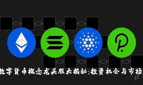 2023年数字货币概念龙头股大揭秘：投资机会与市场趋势分析