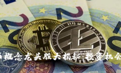 2023年数字货币概念龙头股大揭秘：投资机会与市场趋势分析
