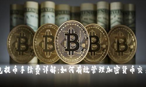 冷钱包提币手续费详解：如何有效管理加密货币交易成本