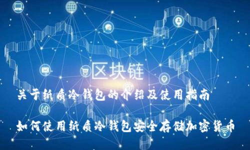 关于纸质冷钱包的介绍及使用指南

如何使用纸质冷钱包安全存储加密货币