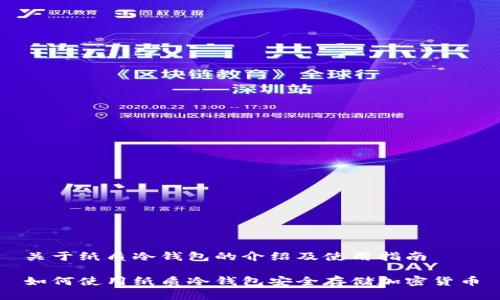 关于纸质冷钱包的介绍及使用指南

如何使用纸质冷钱包安全存储加密货币