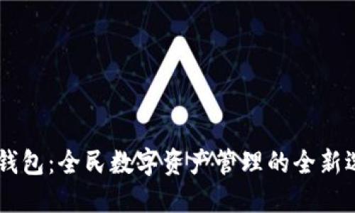 BK钱包：全民数字资产管理的全新选择