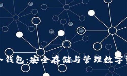 全面解析抹茶冷钱包：安全存储与管理数字资产的最佳选择