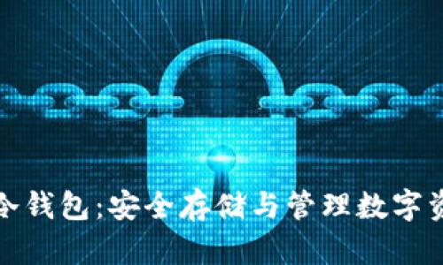 全面解析抹茶冷钱包：安全存储与管理数字资产的最佳选择