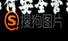 TRX钱包官网：如何安全管