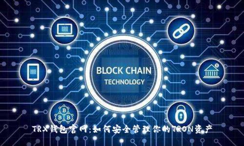 TRX钱包官网：如何安全管理你的TRON资产