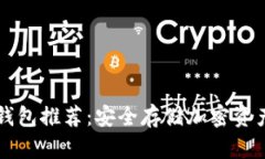 手机端冷钱包推荐：安全