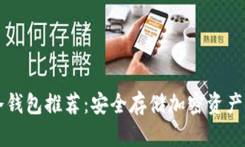 手机端冷钱包推荐：安全存储加密资产的新选择