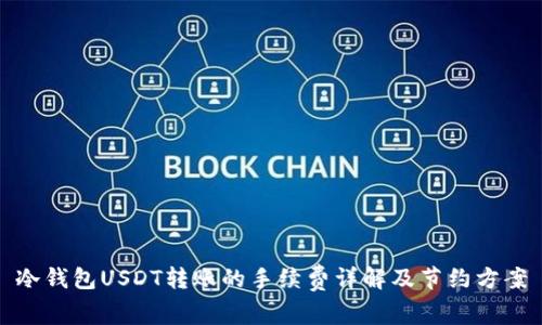 冷钱包USDT转账的手续费详解及节约方案