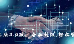 小狐钱包APP中文版3.0版—