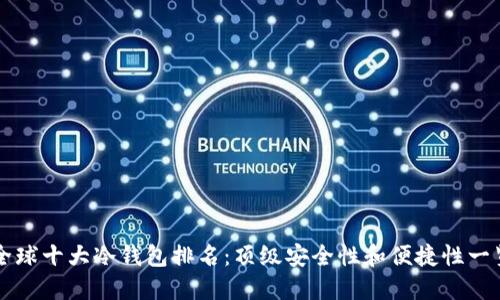 全球十大冷钱包排名：顶级安全性和便捷性一览