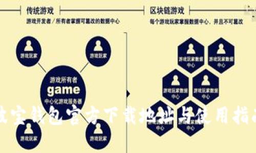 波宝钱包官方下载地址与使用指南