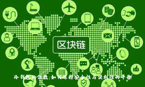 冷钱包的位数：如何选择安全性与便利性的平衡