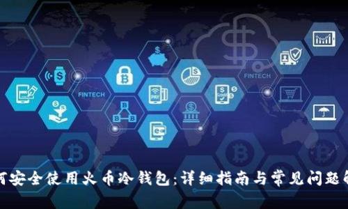 如何安全使用火币冷钱包：详细指南与常见问题解答