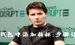 如何在小狐狸钱包中添加