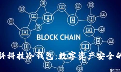探索朗科科技冷钱包：数字资产安全的新选择