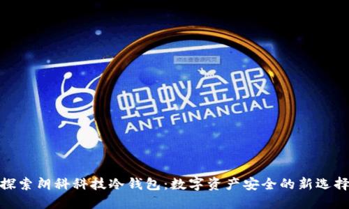 探索朗科科技冷钱包：数字资产安全的新选择