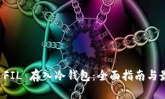 如何将 FIL 存入冷钱包：全