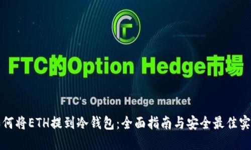 如何将ETH提到冷钱包：全面指南与安全最佳实践