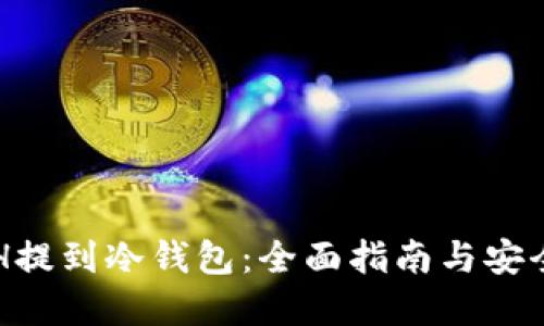 如何将ETH提到冷钱包：全面指南与安全最佳实践