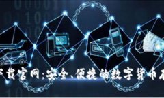 TRC20钱包下载官网：安全、