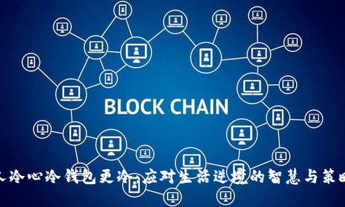 人冷心冷钱包更冷：应对生活逆境的智慧与策略