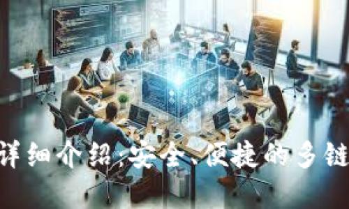 TokenPocket钱包详细介绍：安全、便捷的多链数字资产管理工具